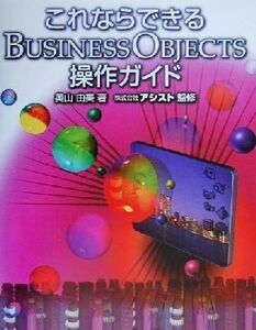 これならできるＢｕｓｉｎｅｓｓＯｂｊｅｃｔｓ操作ガイド／奥山由美(著者),アシスト