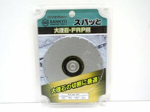 【未使用】SANKYO(三京ダイヤモンド) 大理石・FRP用 ダイヤモンドカッター スパッと PZ-125【/D20179900010678D/】a