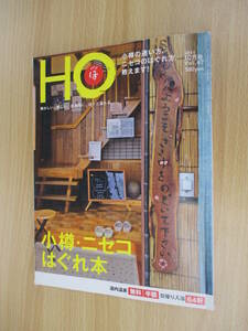 IZ0982 HO 2011年8月25日発行 北海道 旅行雑誌 小噂 ニセコ 道内温泉 日帰り温泉 宿 グルメ カフェ 洋菓子 スイーツ 喫茶店 食事処 海鮮