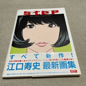 漫画家 江口寿史最新画集