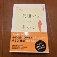 仕事も人間関係もうまくいく「気遣い」のキホン