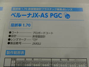 ★業販価格★東海光学製 1.70非球面レンズ 超高屈折率レンズ★ベルーナJX-AS-PGC★濃いブルーが在庫範囲★