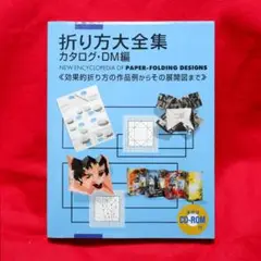 折り方大全集 カタログ・DM編 ★展開図★グラフィックデザイン★折り★