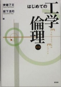 はじめての工学倫理/斉藤了文(編者),坂下浩司(編者)