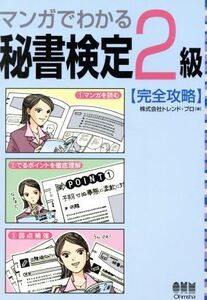 マンガでわかる秘書検定2級完全攻略/トレンドプロ(著者)