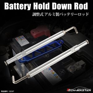 汎用 アルミ バッテリーロッド バッテリーステー固定 200mm-220mm 全長調整可 シルバーカラー SZ167