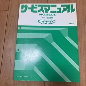 ホンダ サービスマニュアル シビック ボディ整備編 EJ1 93-2
