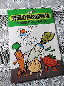 野菜の自然流栽培　有機農業のプロの手ほどき　古賀綱行　自然農法/野菜作り/自給自足/田舎暮らし/家庭菜園/熊本県清和村