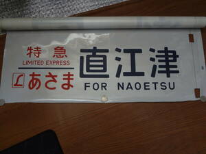 L特急あさま　直江津　方向幕1コマ　送料無料
