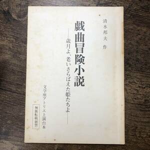 K-1359■戯曲冒険小説 歳月よ、老いさらばえた姫たちよ 文学座アトリエ上演台本■清水邦夫/著■台本 セリフ