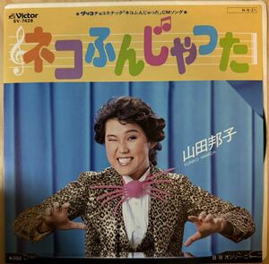 即決◆山田邦子／ネコふんじゃった／オンリー ニャー (美品EP) 10枚まで送料230円