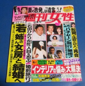 青84）週刊女性1994年1/25　松田聖子仲人、若ノ花姉さん女房と結婚へ、石田ひかり婚前旅行、新成人後藤久美子桜井幸子、紀宮結婚の行方