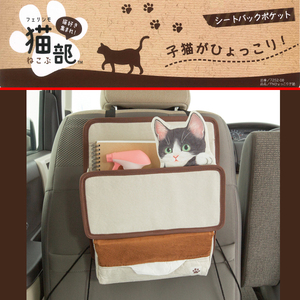 【 フェリシモ猫部 】 FNひょっこり子猫 シートバックポケット ( シート背面 車内収納 小物入れ ) ハチワレ ブラック/黒色