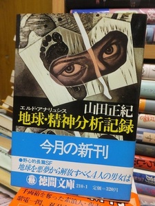  地球・精神分析記録 エルド・アナリュシス　　　　　　　　　　　　　　 山田正紀