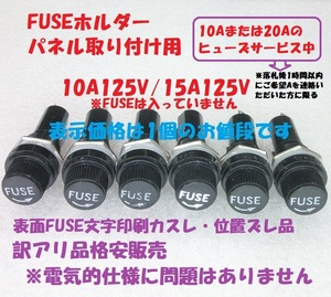 【訳アリ品】FUSEホルダー・ヒューズホルダー（パネル取り付け用）【送料140円】