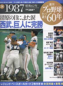 ◇週刊プロ野球セ・パ誕生６０年（２４）清原の目に、また涙 西武、巨人に完勝◇（美本）