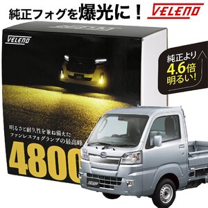 サンバー トラック R4.1～ S500 系 専用 LEDフォグランプ 4800lm イエロー VELENO L1B 純正比4.6倍 純正 フォグランプ 純正LED f025