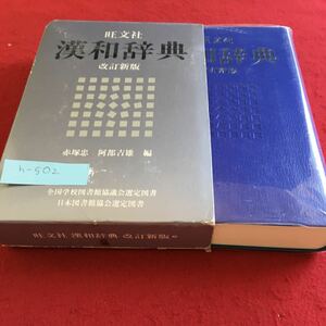 h-502 漢和辞典 改訂新版 旺文社※10