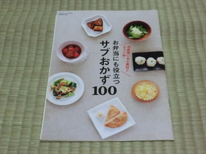 中古本　2011年エッセ10月号別冊第1付録　お弁当にも役立つサブおかず100