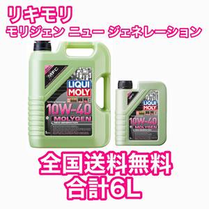 LIQUIMOLY Molygen New Generation 10w-40 6L リキモリ モリジェン ニュー ジェネレーション