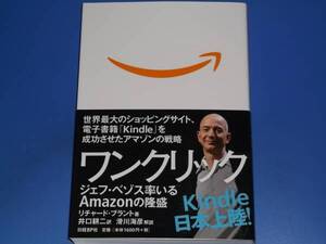 one click ワンクリック★ジェフ ベゾス率いるAMAZONの隆盛★リチャード・ブラント★滑川海彦 (解説)★井口 耕二 (訳)★日経BP社