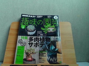 NHKテキスト　趣味の園芸　2018年2月　表紙マジック書き有 2018年1月21日 発行