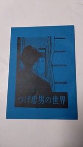 2410-27つげ忠男「つげ忠男の世界」つげ義春研究会1994年発行、非売品、限定480部172、状態は並上