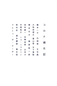 コロナ禍日記 生活考察叢書01/植本一子(著者),円城塔(著者),王谷晶(著者),大和田俊之(著者),香山哲(著者)