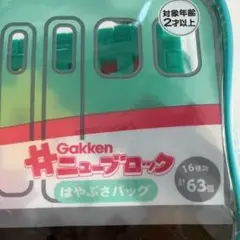 ★生産終了　学研　ニューブロック　「はやぶさバッグ」　全ピースあり　知育玩具