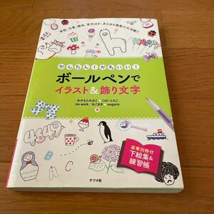 かんたん! かわいい! ボールペンでイラスト&飾り文字　ナツメ社　極美品