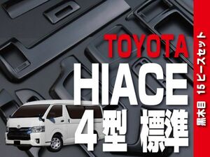 トヨタ 【 HIACE ハイエース 200系 DX 4型 標準 】 インテリアパネル 15pc 黒木目調 ドレスアップ カスタムパーツ 内装 P931