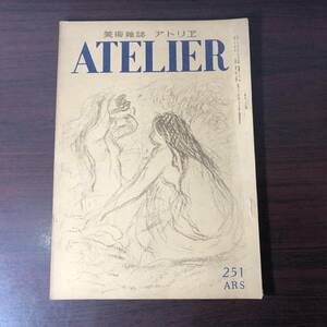 美術雑誌 アトリエ　ATELIER　昭和22年10月　251　ARS　モイゼ・キスリング　アンドレ・ドラン【A34】