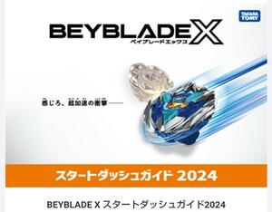 送料140円 ベイブレードX 新パンフレット「スタートダッシュガイド2024」のみ 新品未使用品