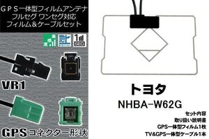 GPS一体型フィルム & GPS一体型ケーブルアンテナ 地デジ トヨタ TOYOTA 用 NHBA-W62G ワンセグ フルセグ 車 汎用 高感度