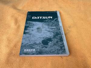 【取説 ダットサン ピックアップトラック 取扱説明書 LFMD22 1998年（平成10年）9月印刷 ニッサン DATSUN LRMD22 LFD22】