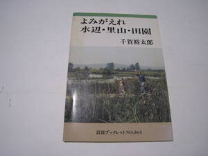 よみがえれ水辺・里山・田園　　千賀裕太郎　岩波ブックレット№364