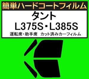 スーパースモーク１３％　運転席・助手席　簡単ハードコートフィルム　タント　L375S・L385S カット済みカーフィルム