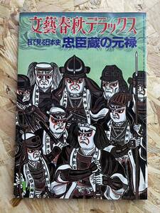 【本棚整理】文藝春秋デラックス No.9『目で見る日本史 忠臣蔵の元禄』昭和50年1月号 定価650円■送料310円