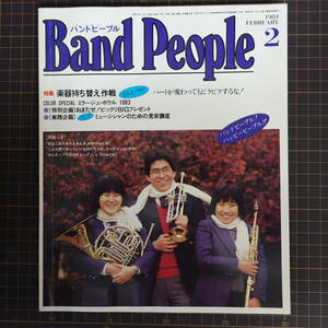 バンドピープル Band People1984年2月号 ブラスバンド 吹奏楽 学区持ち替え マーチング 