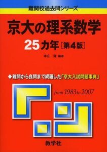 [A01038749]京大の理系数学25カ年〔第4版〕 [難関校過去問シリーズ] (大学入試シリーズ 815) 本庄 隆