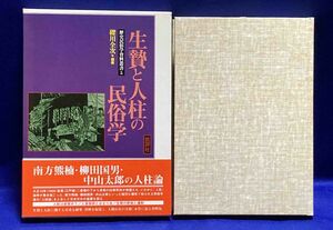 生贄と人柱の民俗学 歴史民俗学資料叢書5◆礫川全次、批評社、1998年/T739