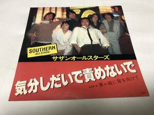 【EPレコード】気分しだいで責めないで　サザンオールスターズ