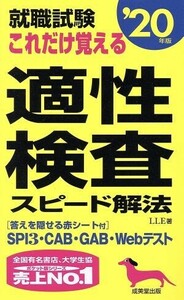 就職試験 これだけ覚える適性検査スピード解法(’20年版)/LLE(著者)