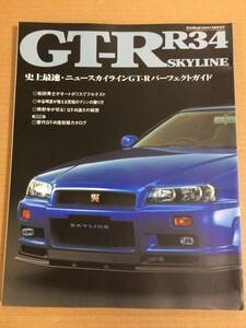 (棚2-7) R34 スカイラインGT-R パーフェクトガイド//日産 ニッサン スカイライン GT-R