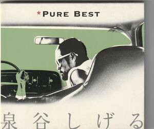 泉谷しげる / 泉谷しげる PURE BEST [完全生産限定盤]