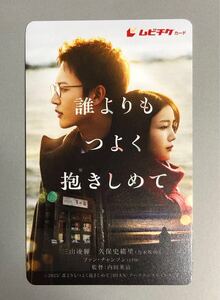 【番号通知のみ】誰よりもつよく抱きしめて　ムビチケ 一般　送料無料　2月7日公開 