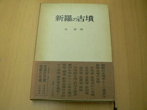 新羅の古墳　金基雄　学生社　　　　　A-1