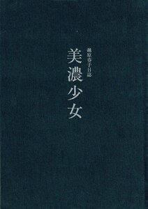 ＊「美濃少女 : 越原春子日誌」越原春子 著 ; 越原一郎 編 名古屋女子大学 1996 144p Ｂ5 名古屋女子大学創始者の18～19歳時日誌 RJ124SA