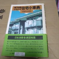 046 住宅小事典 内田京治著 1989年