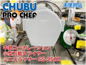 【未使用品】中部コーポレーション 小型万能スライサー PROCHEF ミニスライサー SS-250C 0.8mm厚薄切り用スライス円盤付 【長野発】